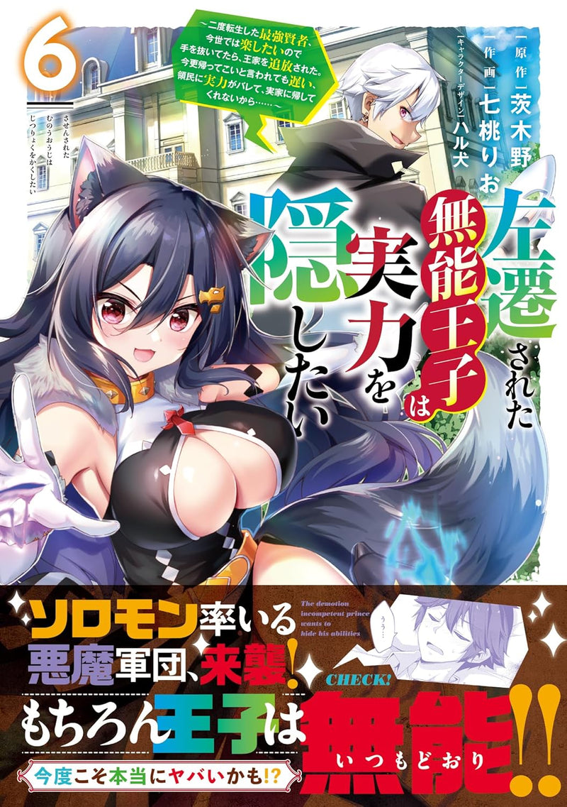 Sasensareta Munou Ouji wa Jitsuryoku wo Kakushitai 6