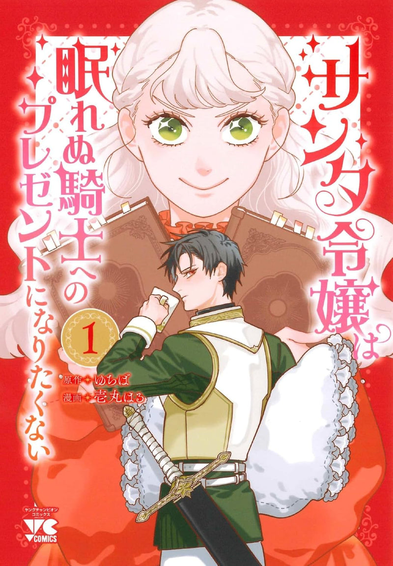 Santa Reijou wa Nemurenu Kishi e no Present ni Naritakunai 1