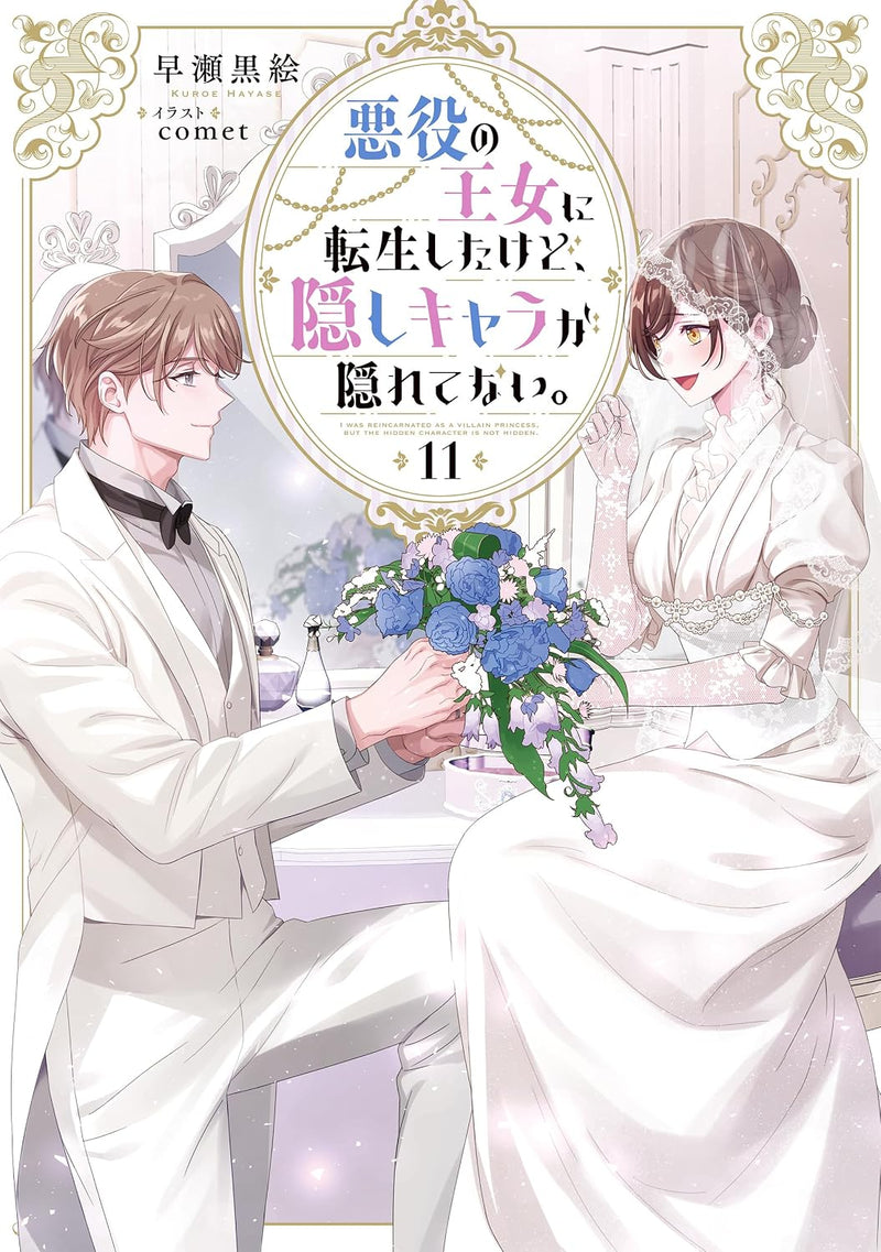 Akuyaku no Oujo ni Tensei Shitakedo, Kakushi Chara ga Kakuretenai. 11 (Light Novel)