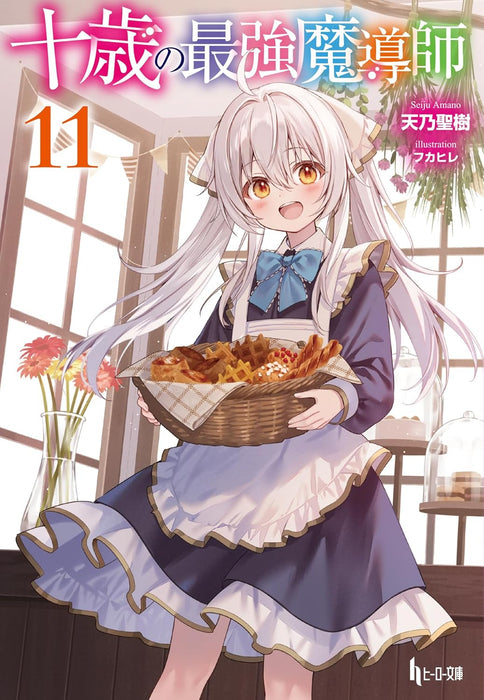 Juussai no Saikyou Madoushi 11 (Light Novel)