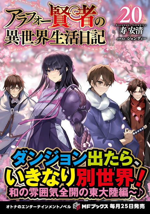 Arafoo Kenja no Isekai Seikatsu Nikki - Kimama na Isekai Kyoshi Life 20 (Light Novel)