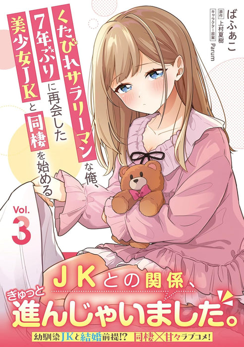 Kutabire Salarymen no Ore, 7-nenburi ni Saikai shita Bishoujo JK to Dosei wo Hajimaru 3