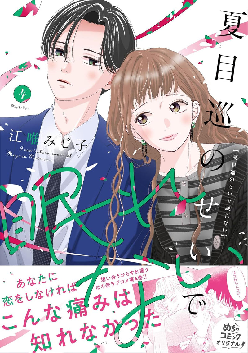 Natsume Meguru no Sei de Nemurenai 4