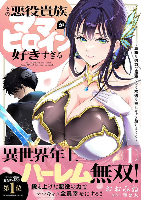 Sono Akuyaku Kizoku, Mama Heroine ga Suki Sugiru 1 - Shinshi na Doryoku de Saikyou to Nari Fuguu na Oshi Chara Tasukemakuru -