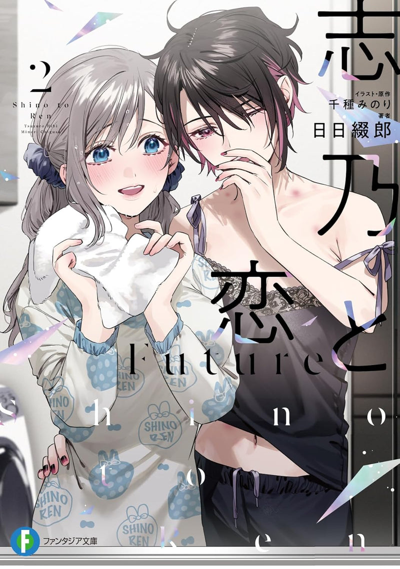 Shino to Ren Future 2 (Light Novel)