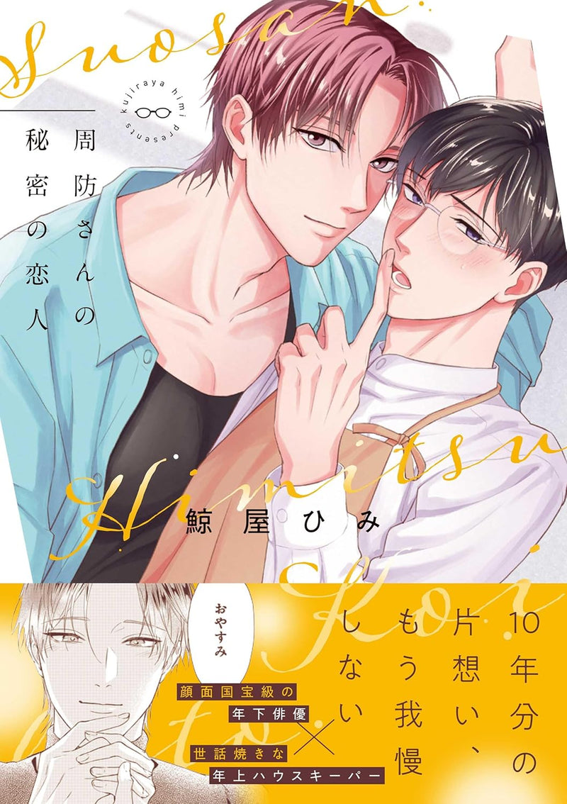 Suou-san no Himitsu no Koibito