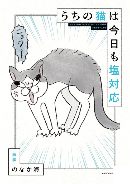 Uchi no Neko wa Kyou mo Shio Taiou