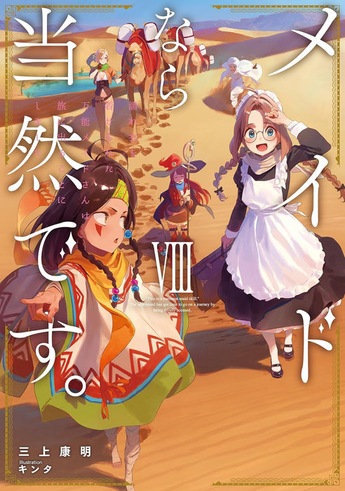 Maid nara Touzen desu. Nureginu wo Kiserareta Bannou Maid-san wa Tabi ni Derukoto ni Shimashita 13 (Light Novel)