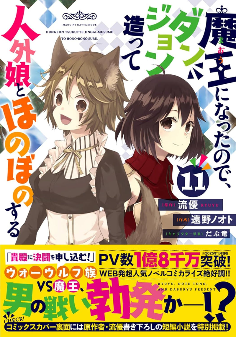 Maou ni Natta node, Dungeon Tsukutte Jingai Musume to Honobono suru 11