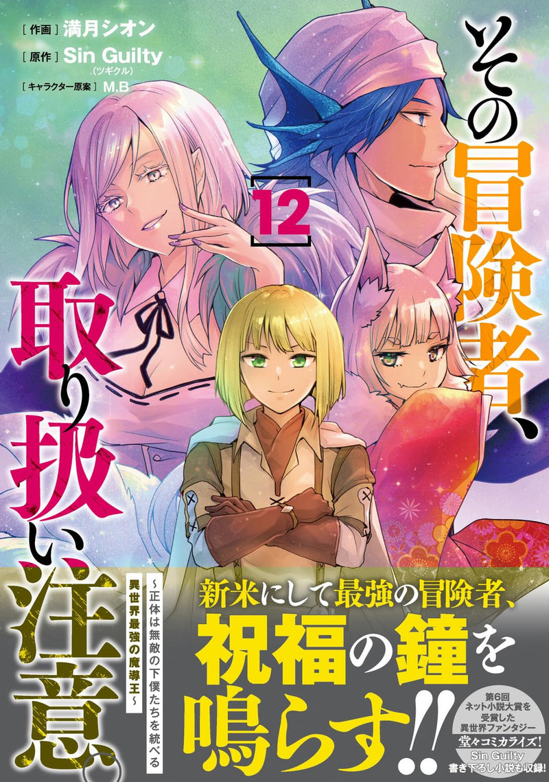 Sono Bouken-sha, Toriatsukai chuui. - Shoutai wa Muteki no Geboku-tachi wo Suberu Isekai Saikyou no Madou-ou - 12