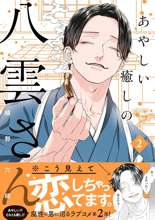 Ayashii Iyashi no Yakumo-san 2