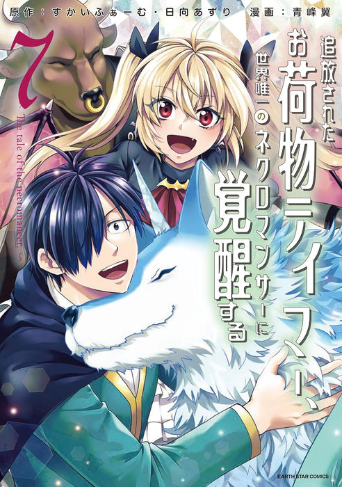 Tsuihou Sareta Onimotsu Tamer, Sekai Yuiitsu no Necromancer ni Kakusei suru - The tale of the necromancer. - 7