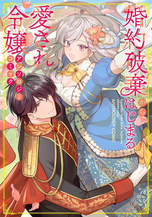 Konyaku Haki Kara Hajimaru Aisare Reijou Anthology Comic