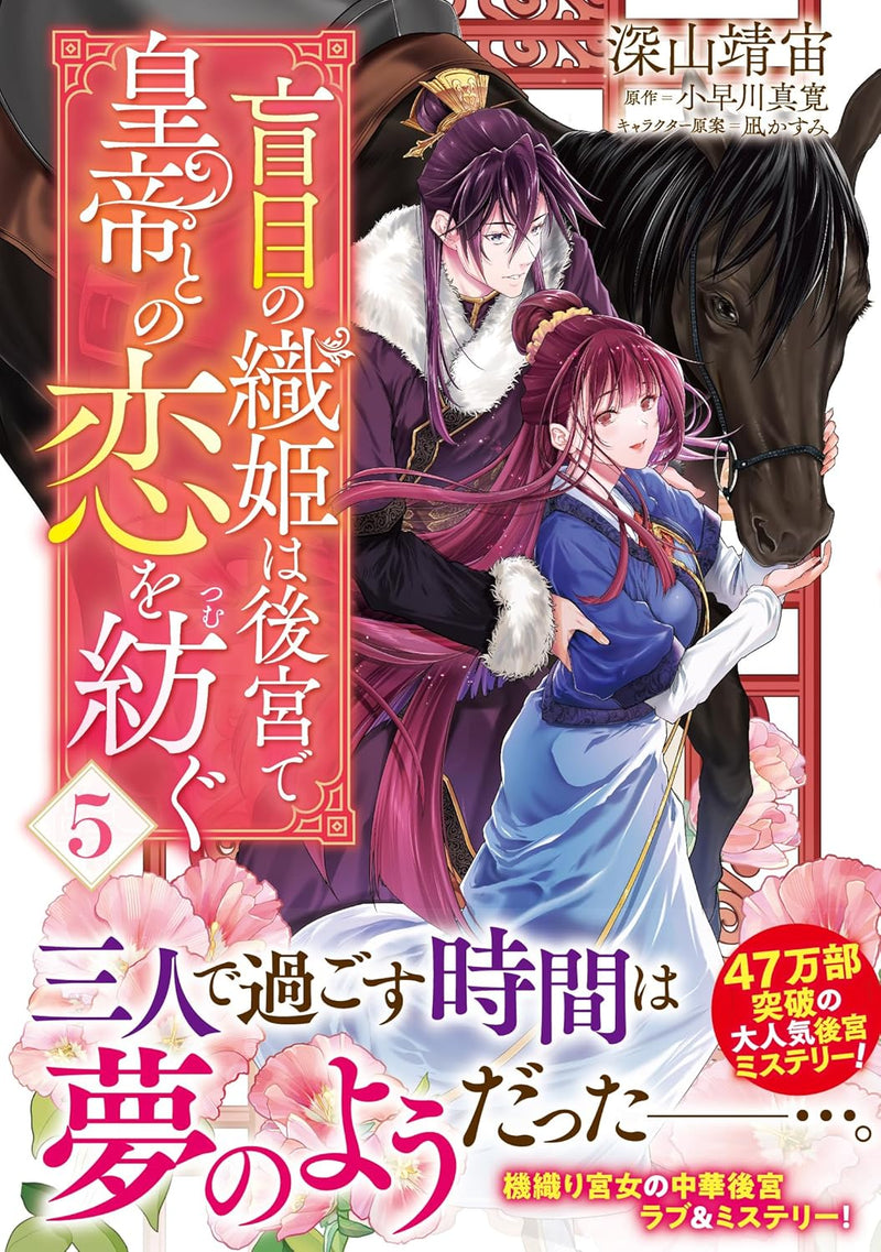 Moumoku no Orihime wa Koukyuu de Koutei to no Koi wo Tsumugu 5