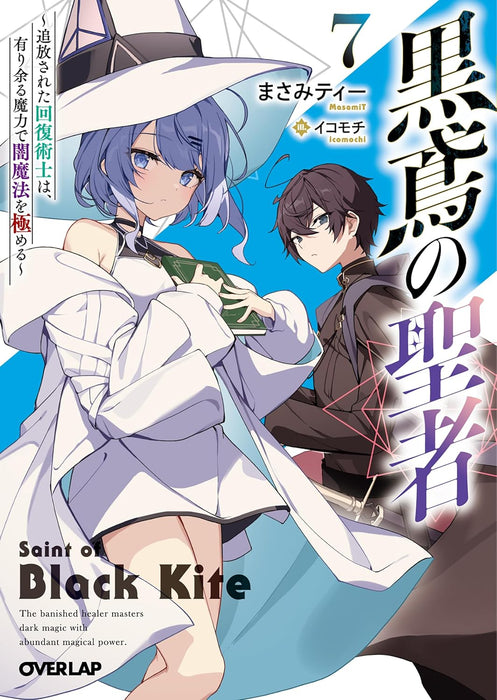 Saint of Black Kite (Kurotobi no Seija) 7: The Banished Healer Masters Dark Magic With Abundant Magical Power (Light Novel)