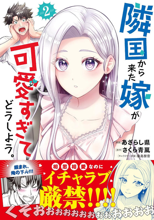 Ringoku Kara Kita Yome ga Kawai Sugite dou shiyou. 2