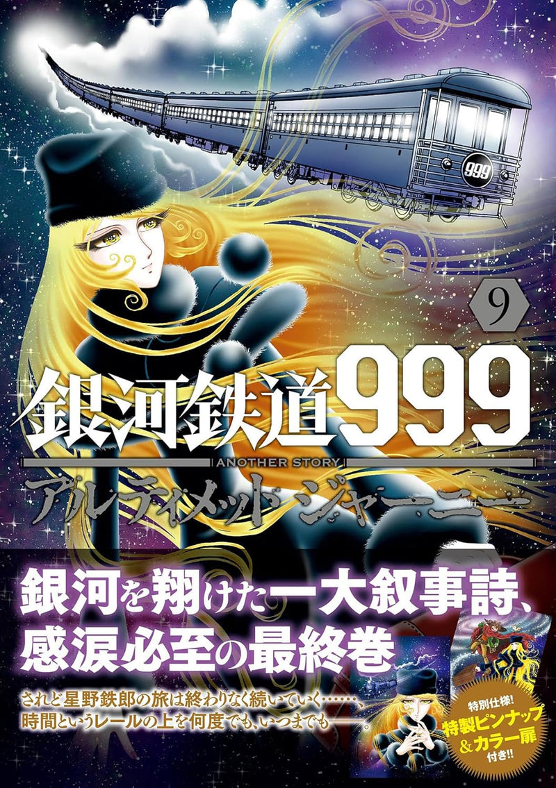 Galaxy Express 999 ANOTHER STORY Ultimate Journey 9