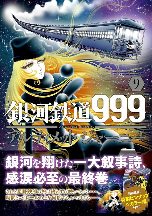 Galaxy Express 999 ANOTHER STORY Ultimate Journey 9