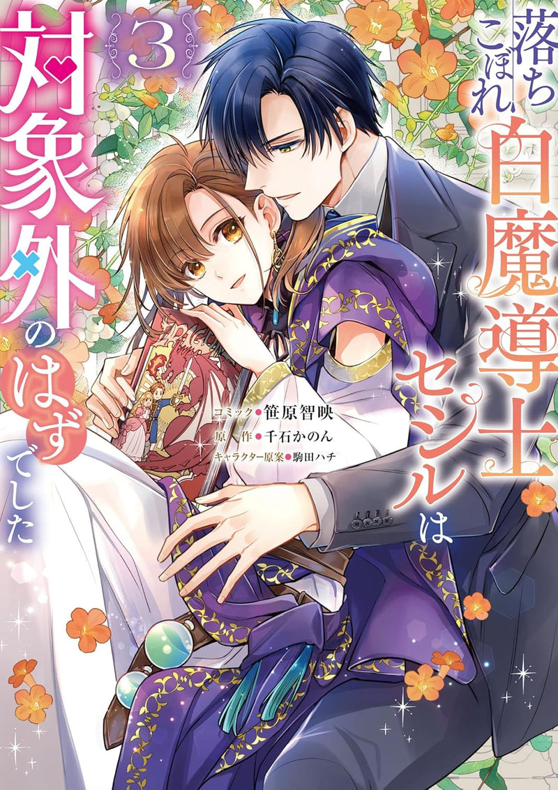 Ochikobore Shiro Madoushi Cecil wa Taishougai no Hazu deshita 3