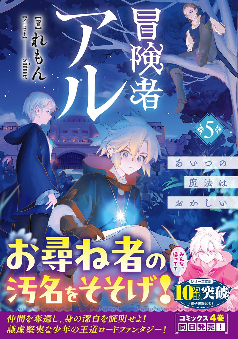 Boukensha Al 5 Aitsu no Mahou wa Okashii (Light Novel)