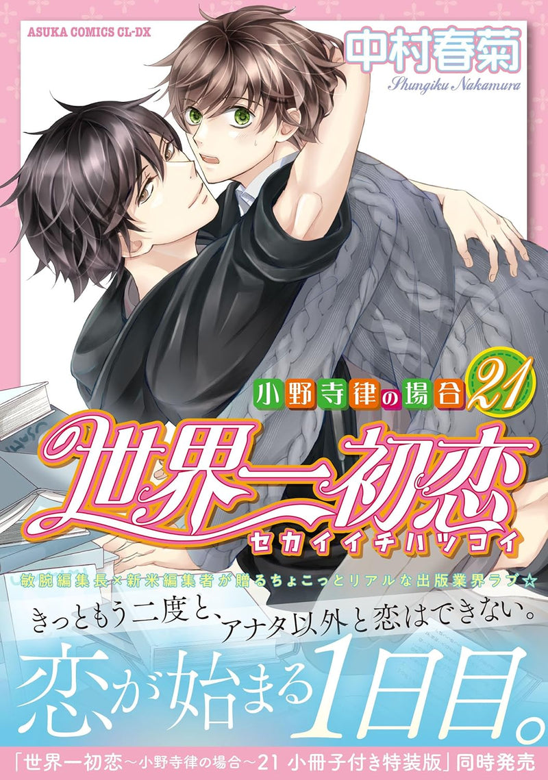 The World's Greatest First Love (Sekaiichi Hatsukoi) - Onodera Ritsu no Baai 21