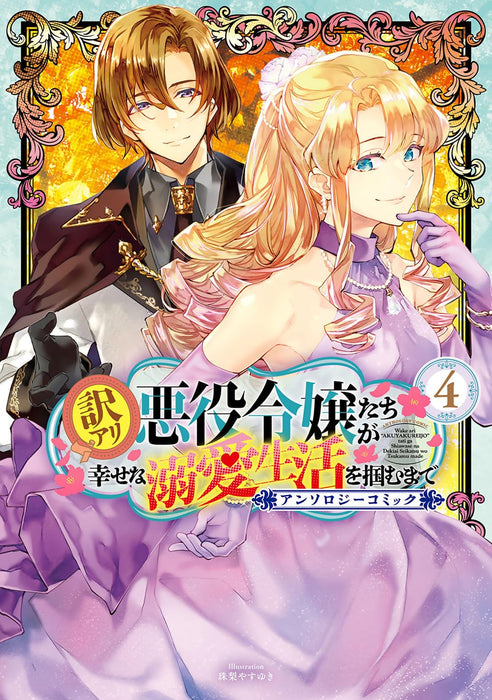 Wakeari Akuyaku Reijou-tachi ga Shiawase na Dekiai Seikatsu wo Tsukamu made Anthology Comic 4