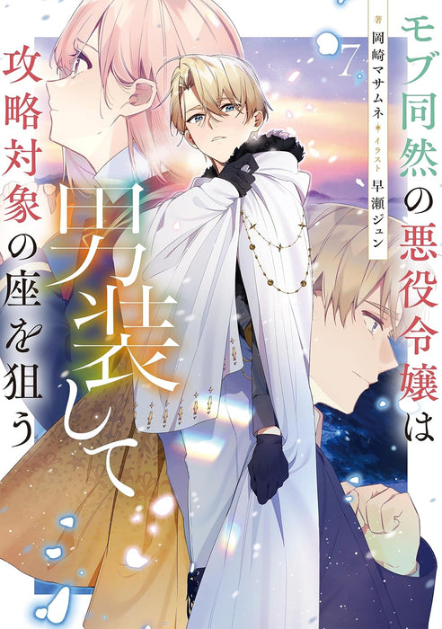 Mob Douzen no Akuyaku Reijou wa Dansou Shite Kouryaku Taishou no Za wo Nerau 7 (Light Novel)