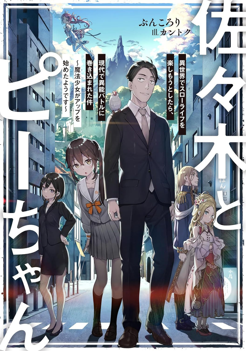 Sasaki and Peeps (Sasaki to Pii-chan) Vol. 1 - 9 Set (Light Novel)