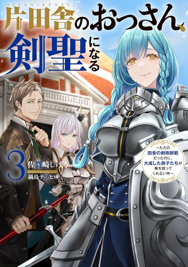 Katainaka no Ossan, Kensei ni Naru 3 - Tada no Inaka no Kenjutsu Shihan Datta noni, Taisei shita Deshi-tachi ga Ore wo Hottekurenai Ken (Light Novel)