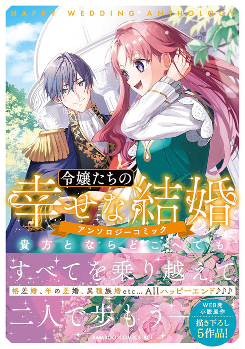 Reijou-tachi no Shiawase na Kekkon Anthology Comic - Anata to Nara Doko e demo -