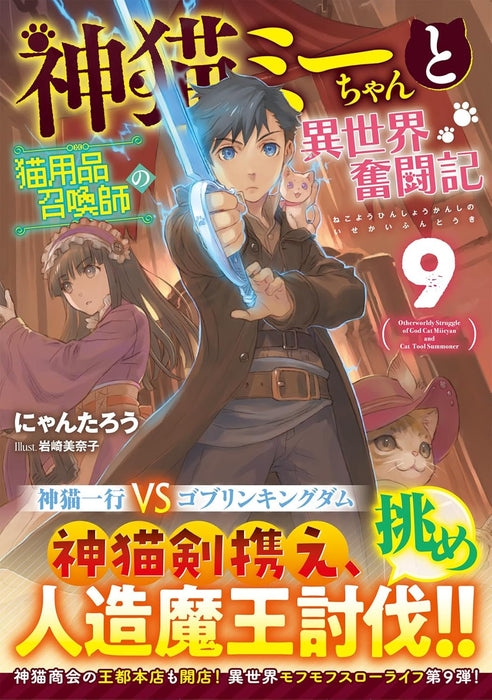 Kami Neko Mii-chan to Neko Youhin Shoukanshi no Isekai Funtouki 9 (Light Novel)