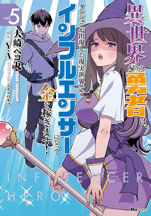 Isekai Gaeri no Yuusha wa, Dungeon ga Shutsugen shita Genjitsu Sekai de, Influencer ni natte Kane wo Kasegimasu! 5