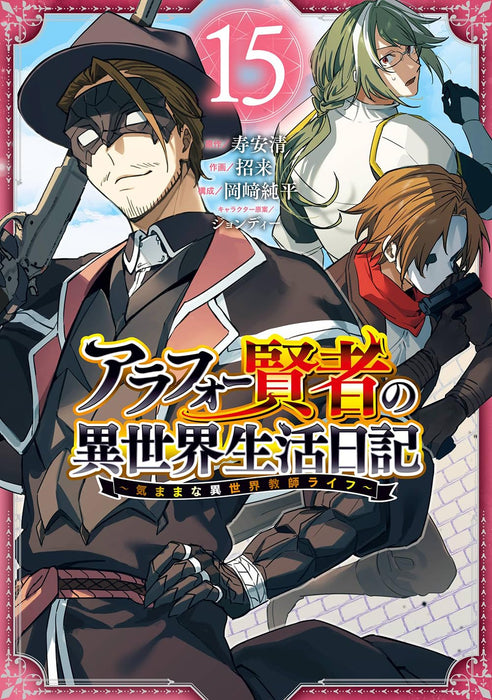 Arafoo Kenja no Isekai Seikatsu Nikki - Kimama na Isekai Kyoshi Life 15