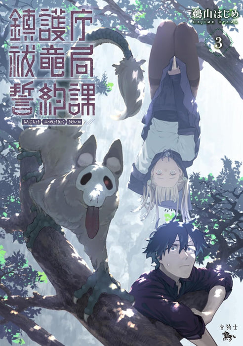 Chingochou Futsuryoukyoku Ukeika 3