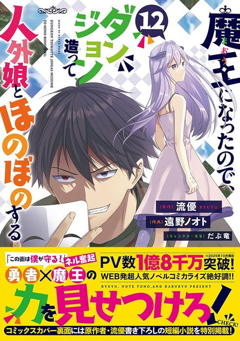 Maou ni Natta node, Dungeon Tsukutte Jingai Musume to Honobono suru 12