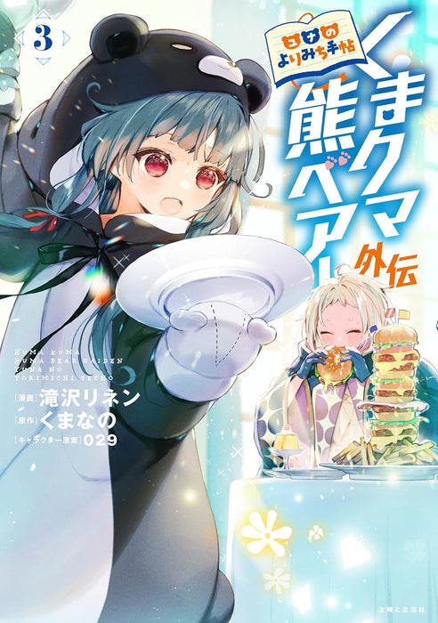 Kuma Kuma Kuma Bear: Gaiden - Yuna no Yorimichi Techou - 3