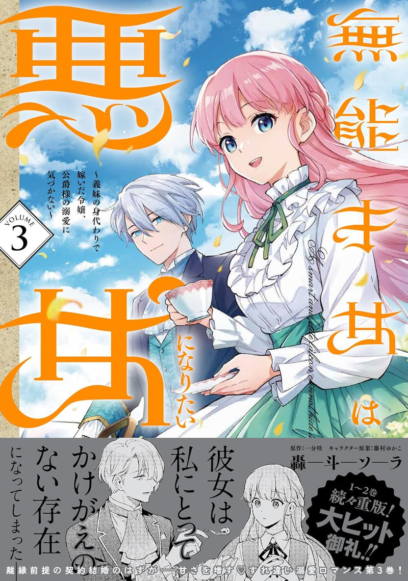 Munou Saijo wa Akujo ni naritai 3 - Gimai no Migawari de Totsuida Reijou, Koushaku-sama no Dekiai ni Kizukanai -