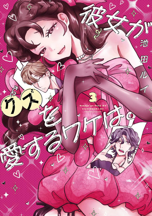 Kanojo ga Kuzu wo Aisuru Wake wa. 3