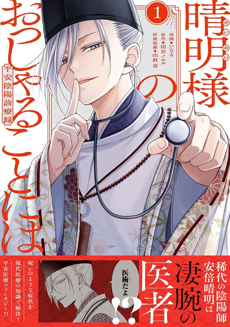 Seimei-sama no Ossharu Koto ni wa: Heian Onmyou Shinryouroku 1