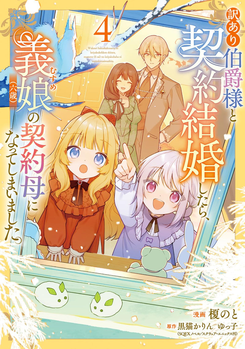 Wakeari Hakushaku-sama to Keiyaku Kekkon shitara, Gijou (Rokusai) no Keiyaku Haha ni Natteshimaimashita. 4
