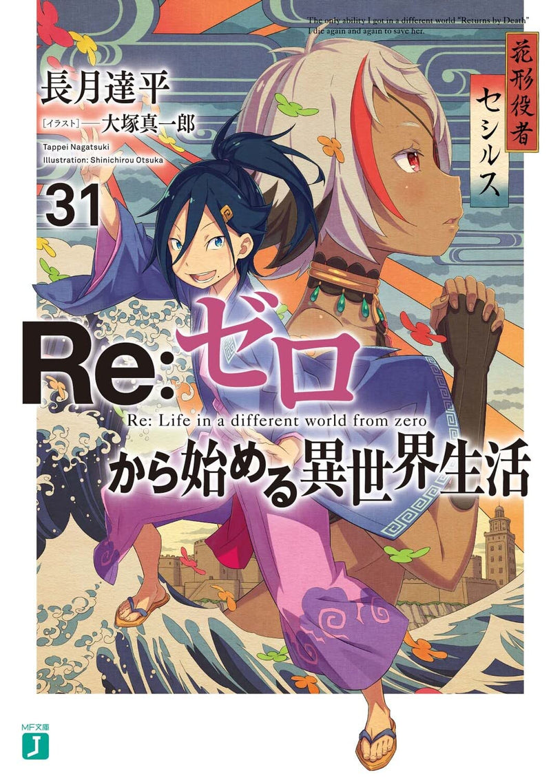 Re:Zero - Starting Life in Another World 31 (Light Novel)