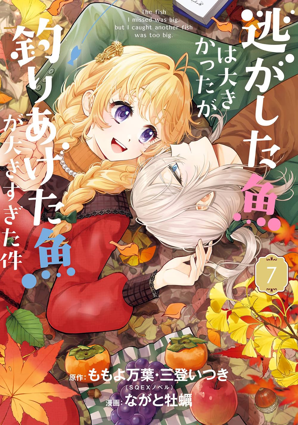 Nigashita Sakana wa Ookikatta ga, Tsuriageta Sakana ga Ookisugita