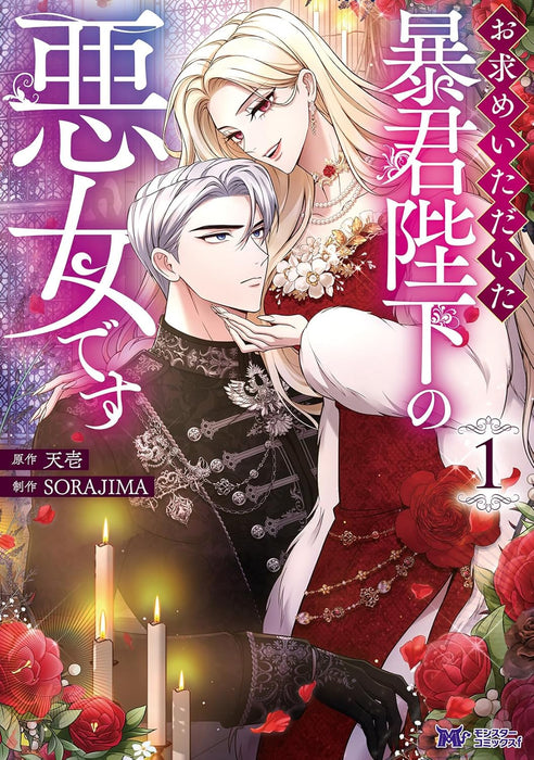 I Will Fall With the Emperor (Omotome Itadaita Boukun Heika no Akujo desu) 1