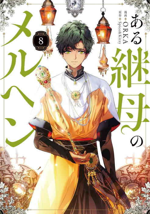 The Fantasie of a Stepmother (Aru Mamahaha no Marchen) 8