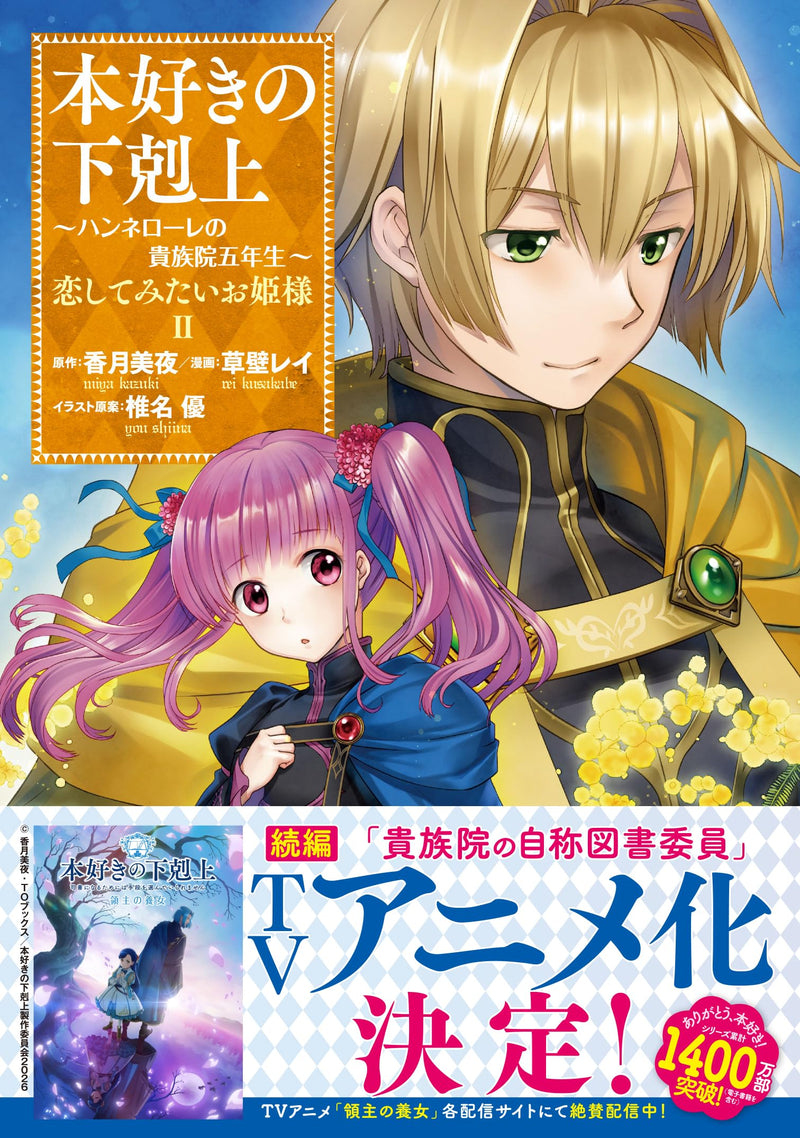 Ascendance of a Bookworm Hannelore's Royal Academy Fifth Year 'Koi shite mita Ohine-sama' 2