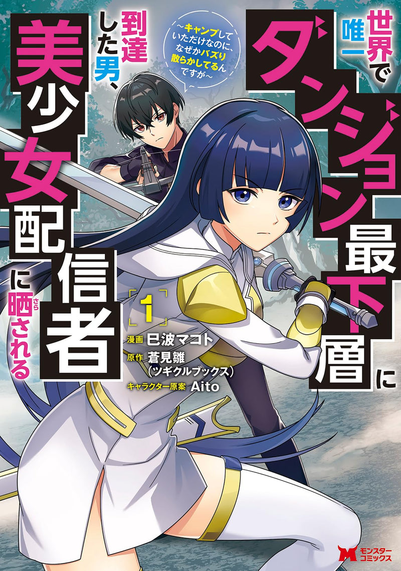 Sekai de Yuiitsu Dungeon Saikasou ni Toutatsu shita Otoko, Bishoujo Haishinsha ni Sarasareru: Camp shiteita dake nanoni, Nazeka Bazuri Chirakashiterun desu ga 1