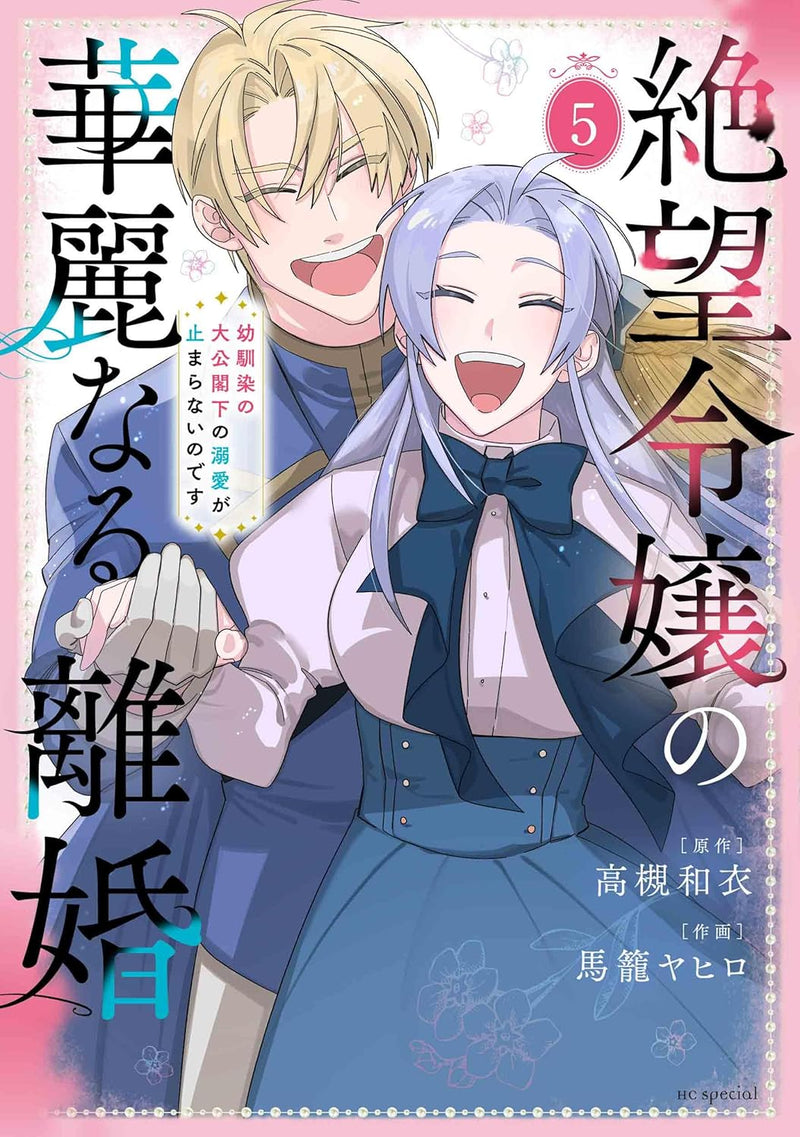 Zetsubou Reijou no Karei naru Rikon - Osananajimi no Taikou Kakka no Dekiai ga Tomaranai no desu - 5