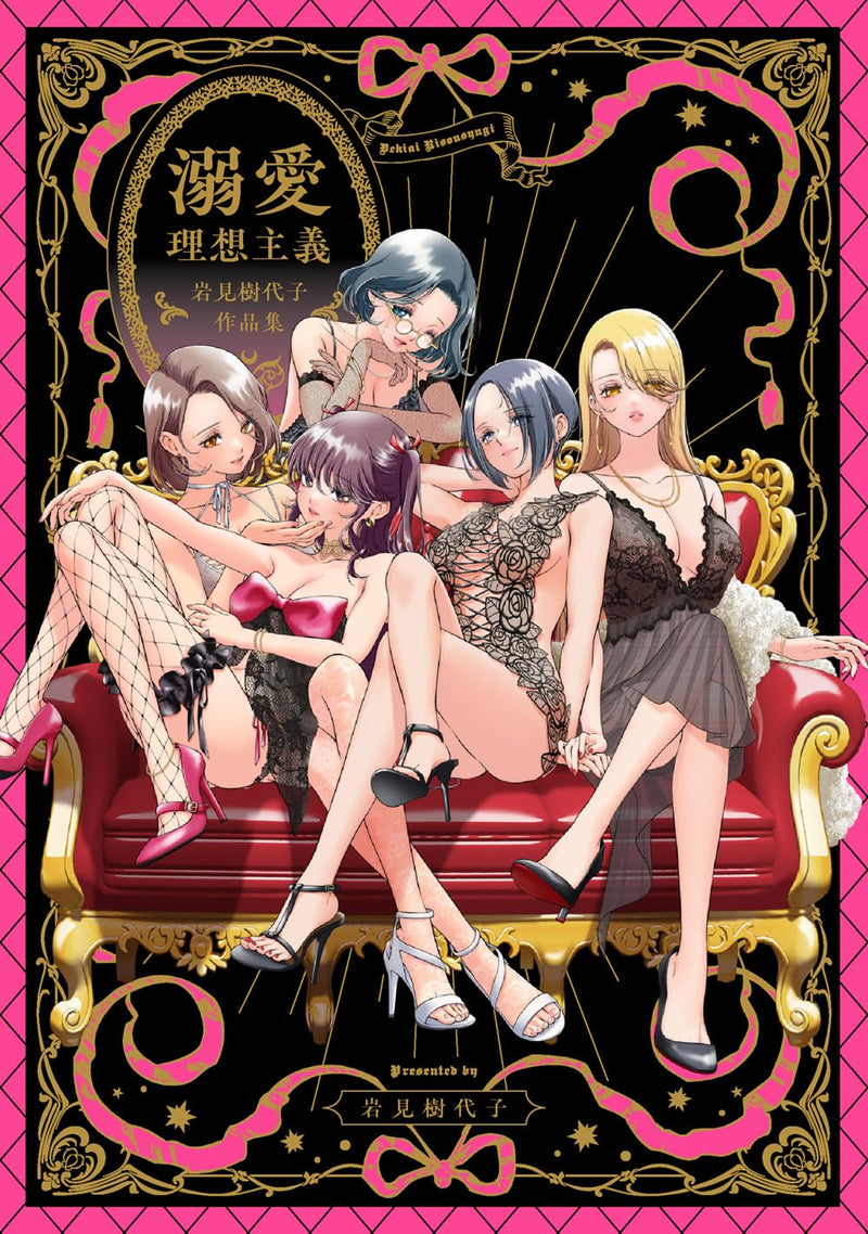 Dekiai Risou Shugi Kiyoko Iwami Works
