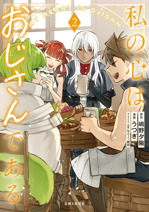 Watashi no Kokoro wa Oji-san de Aru 2