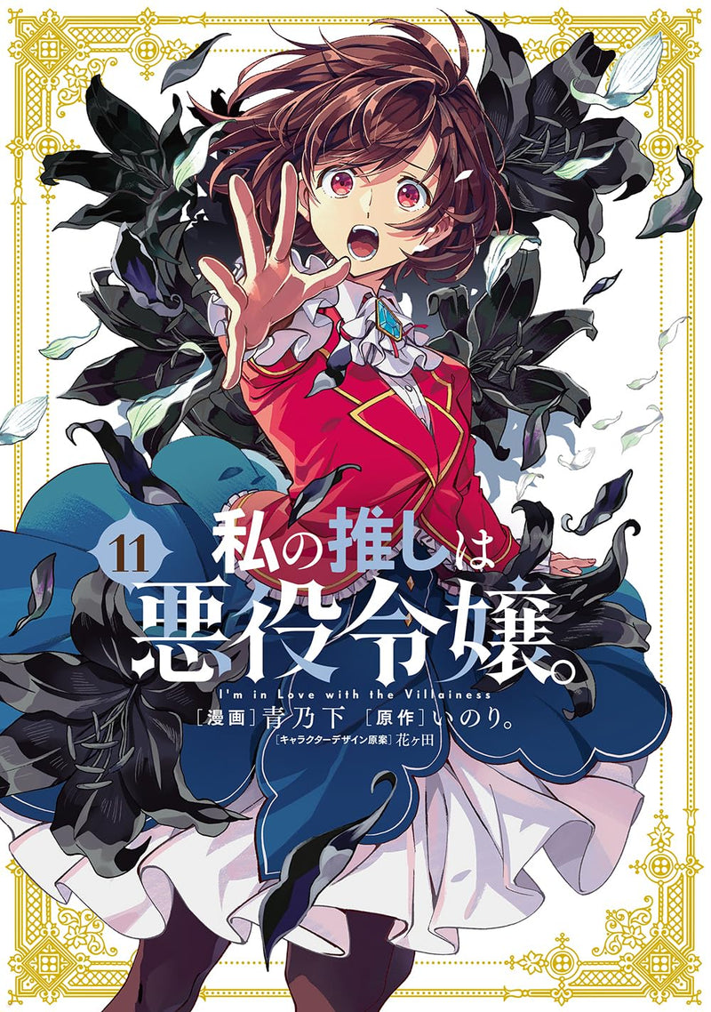 Watashi no Oshi wa Akuyaku Reijou. 11